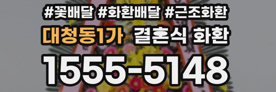 대청동1가 결혼식 화환