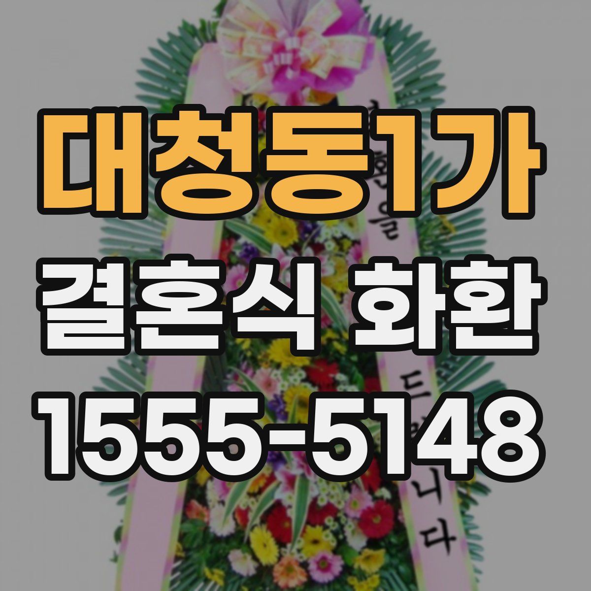 대청동1가 결혼식 화환