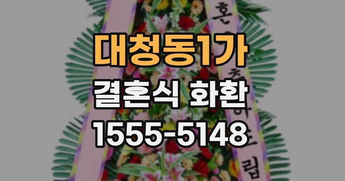대청동1가 결혼식 화환