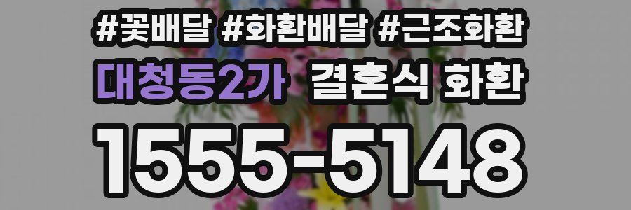 대청동2가 결혼식 화환