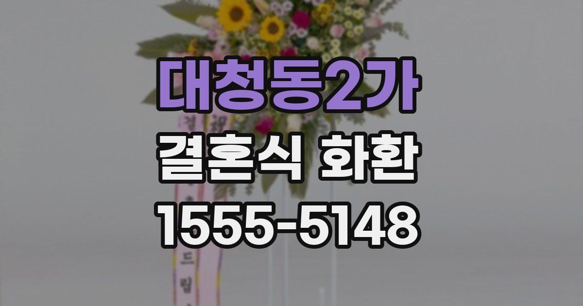 대청동2가 결혼식 화환