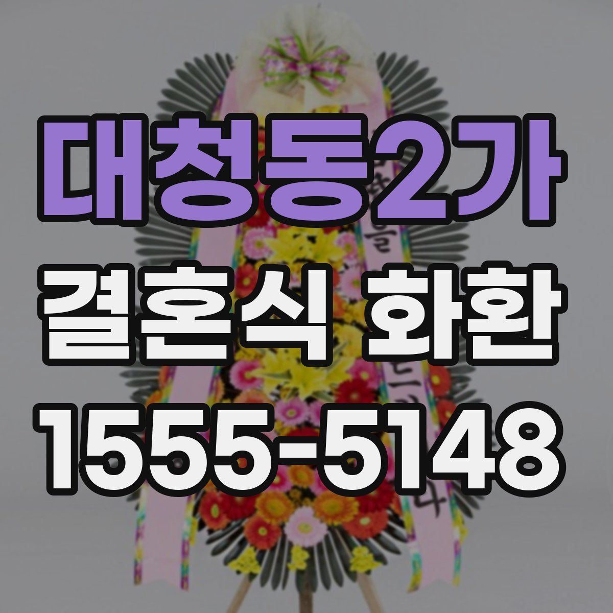 대청동2가 결혼식 화환