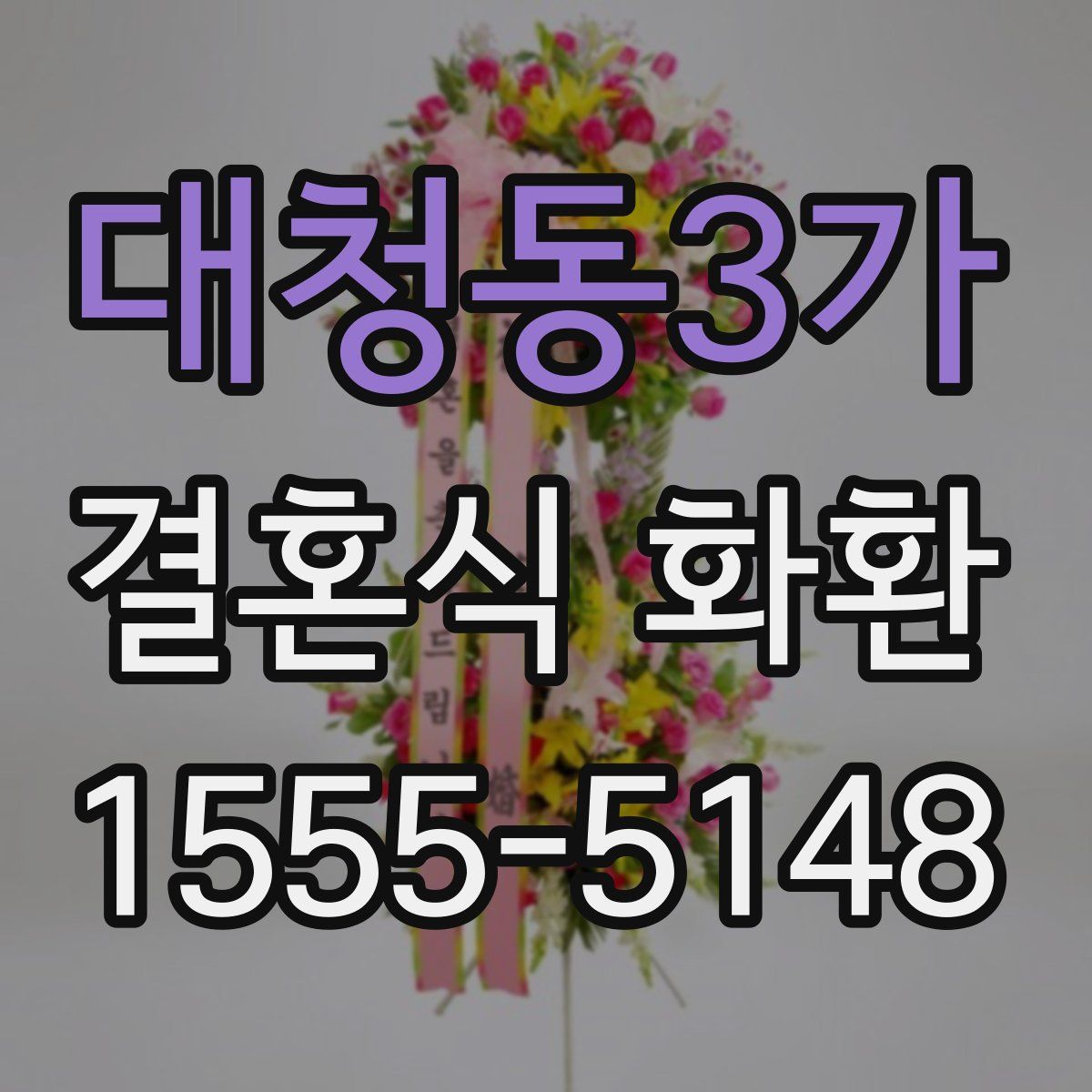 대청동3가 결혼식 화환