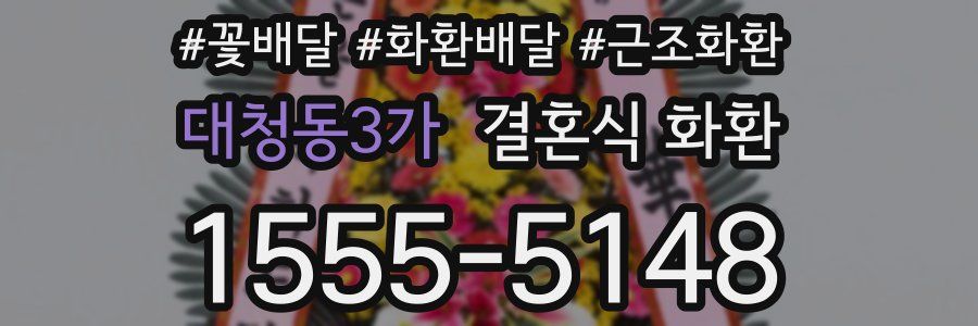 대청동3가 결혼식 화환