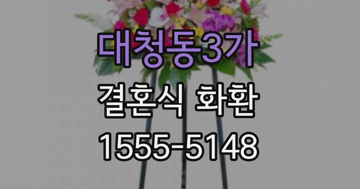 대청동3가 결혼식 화환