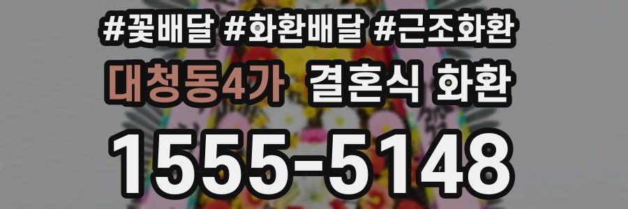 대청동4가 결혼식 화환