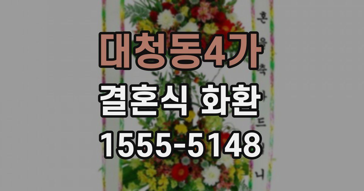 대청동4가 결혼식 화환