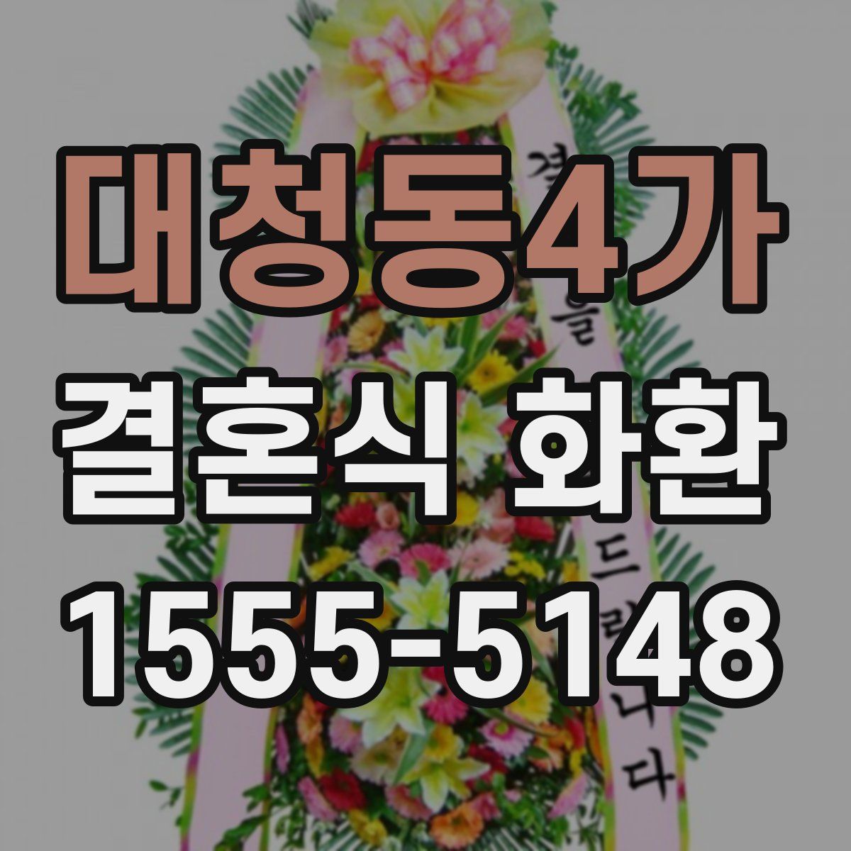 대청동4가 결혼식 화환