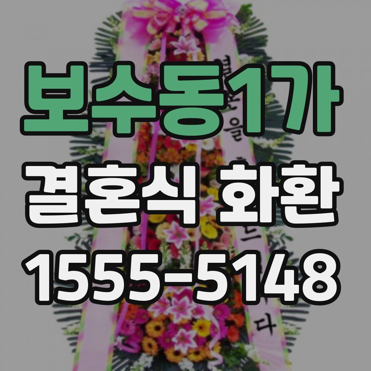 보수동1가 결혼식 화환