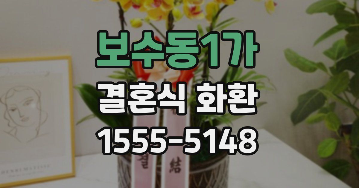 보수동1가 결혼식 화환