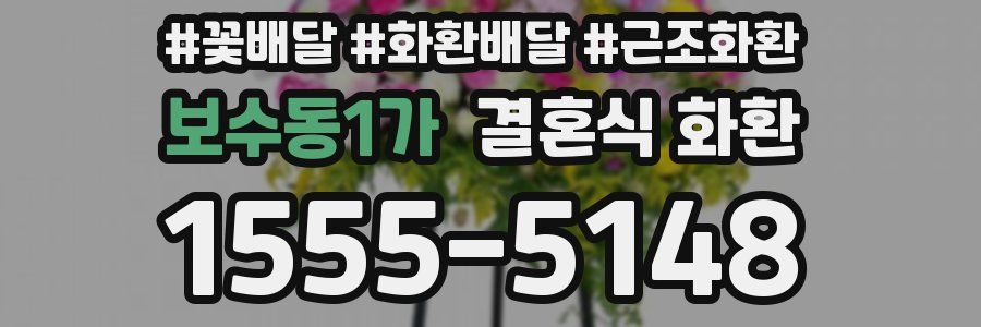 보수동1가 결혼식 화환