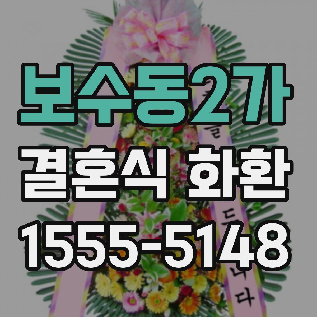 보수동2가 결혼식 화환