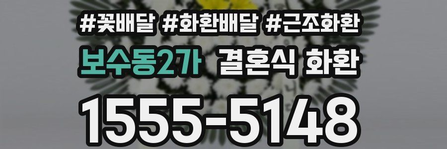 보수동2가 결혼식 화환