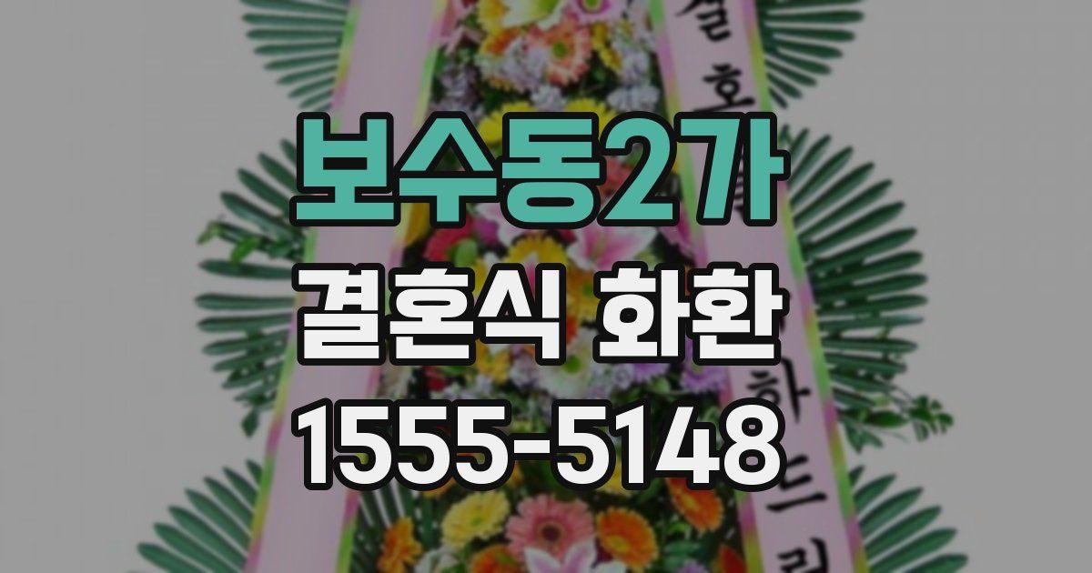 보수동2가 결혼식 화환