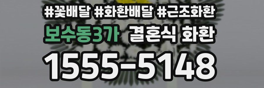 보수동3가 결혼식 화환
