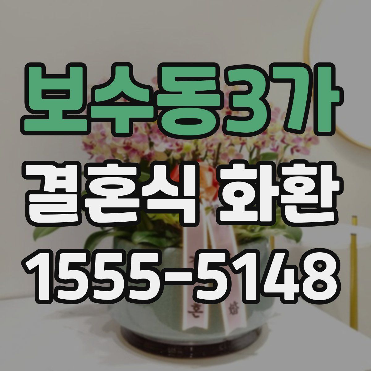 보수동3가 결혼식 화환