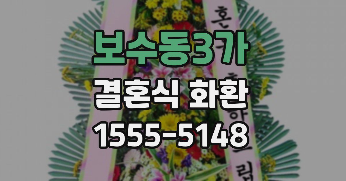 보수동3가 결혼식 화환