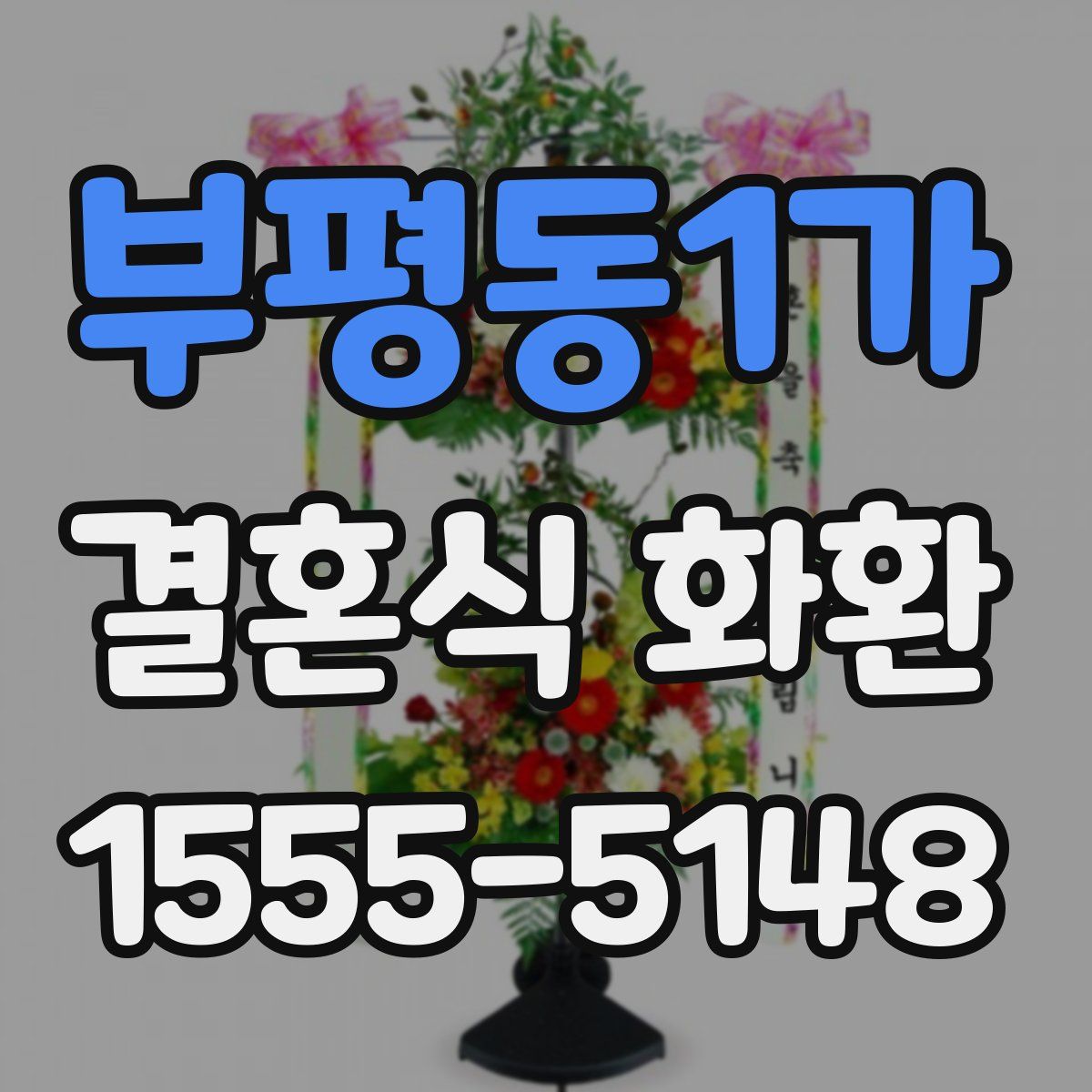 부평동1가 결혼식 화환
