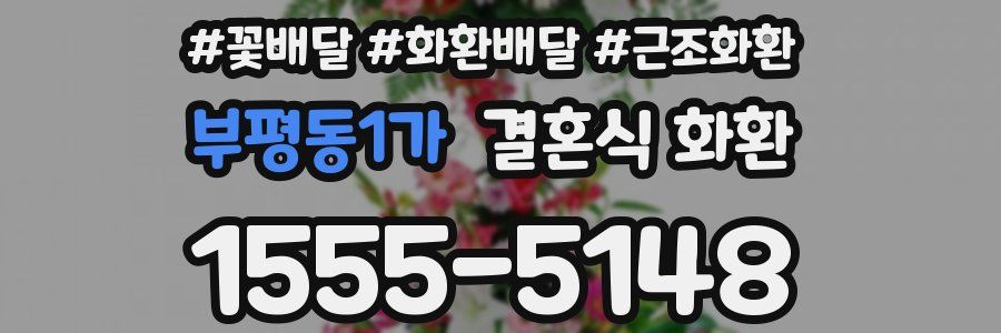 부평동1가 결혼식 화환