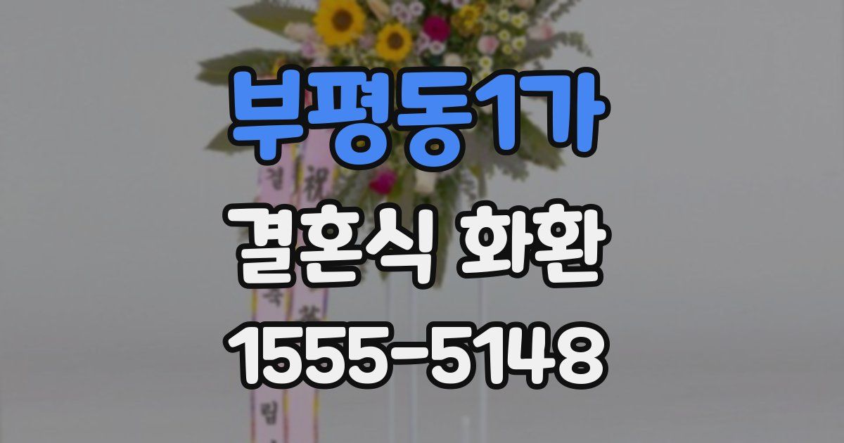 부평동1가 결혼식 화환