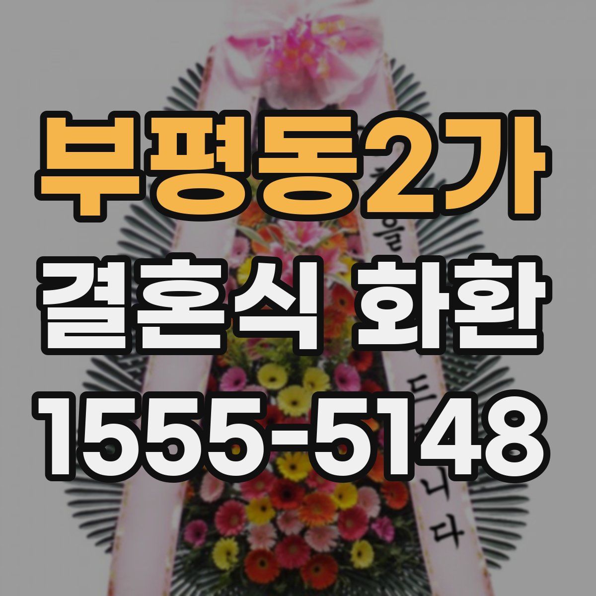 부평동2가 결혼식 화환