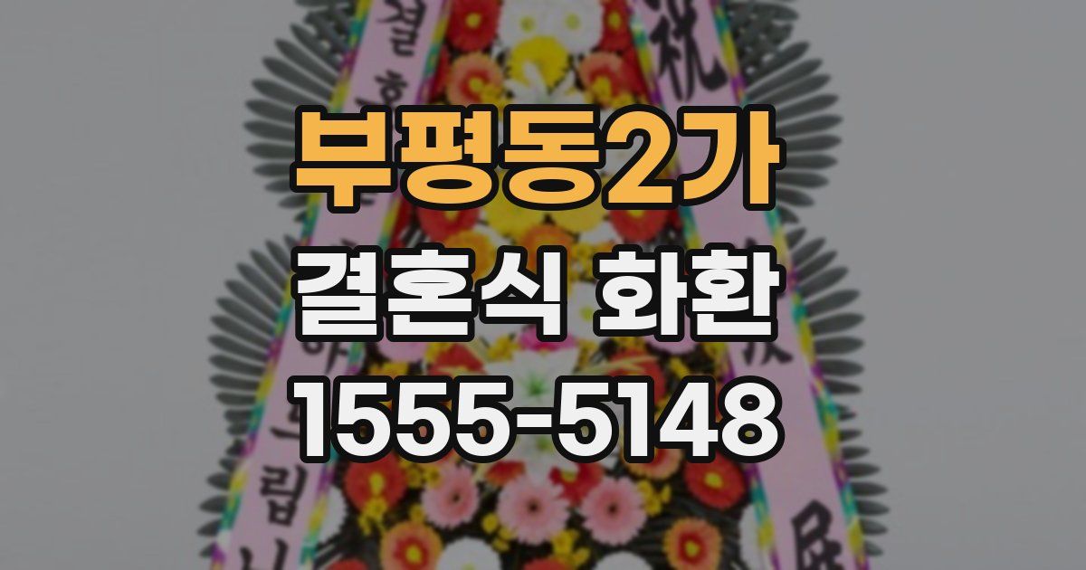 부평동2가 결혼식 화환