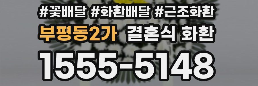 부평동2가 결혼식 화환