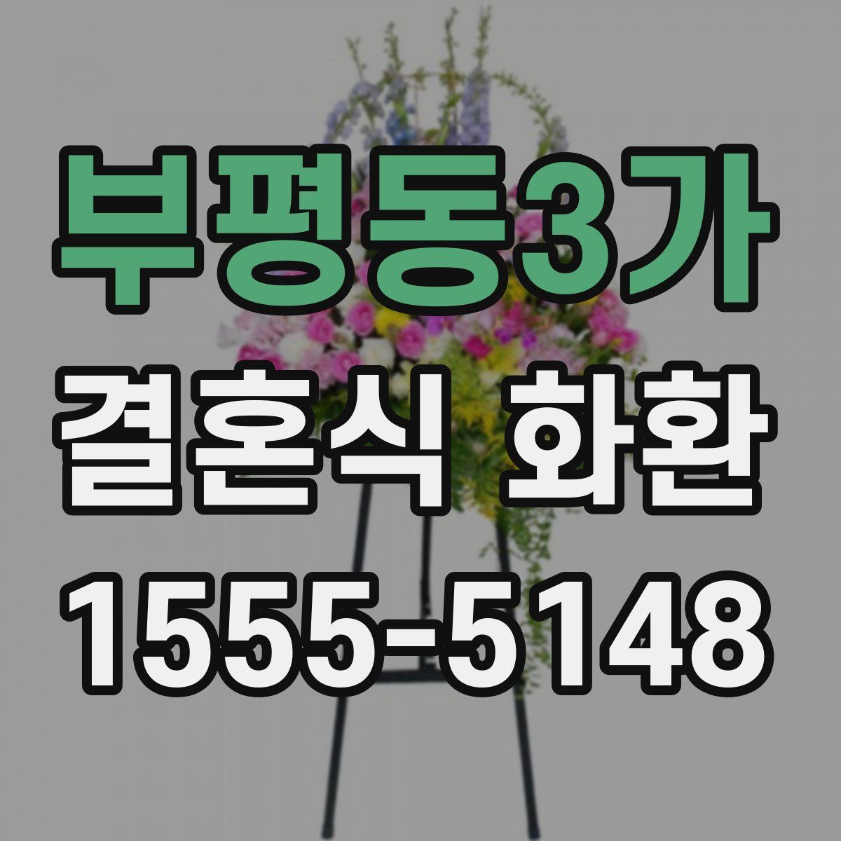 부평동3가 결혼식 화환