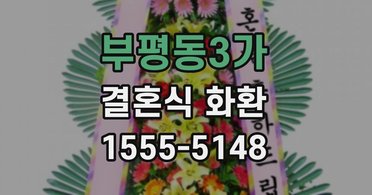 부평동3가 결혼식 화환