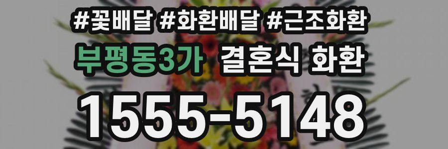 부평동3가 결혼식 화환