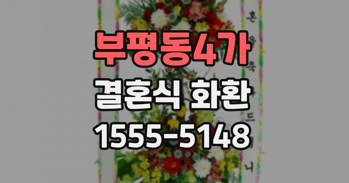 부평동4가 결혼식 화환