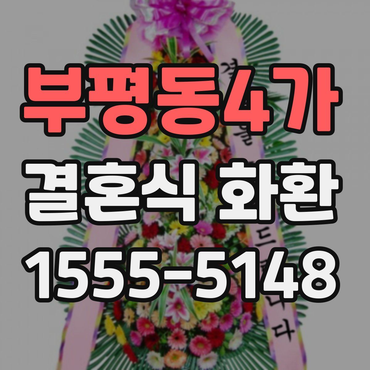 부평동4가 결혼식 화환