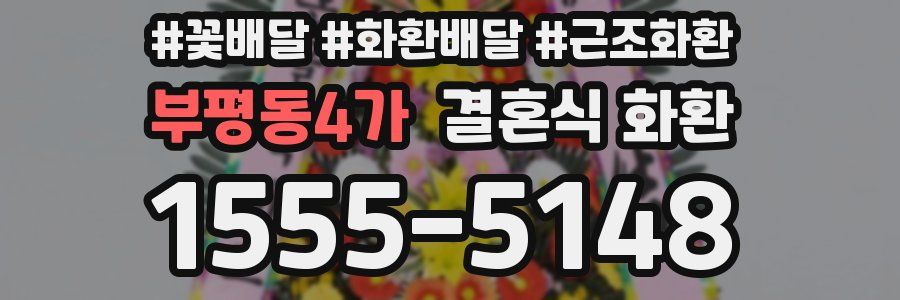 부평동4가 결혼식 화환