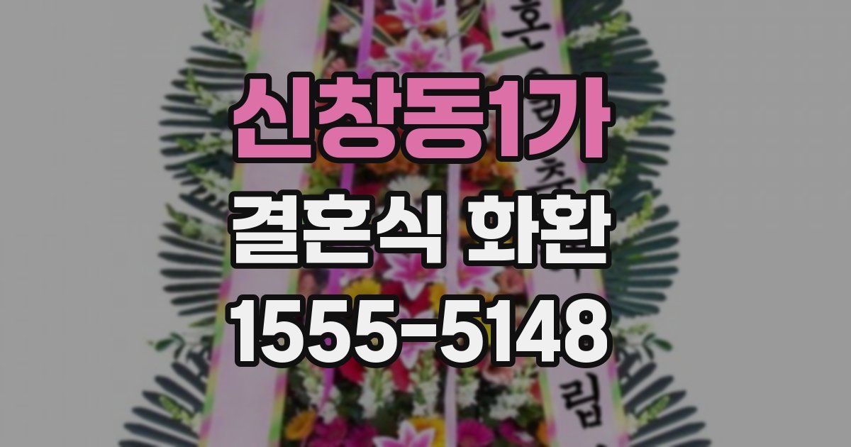 신창동1가 결혼식 화환