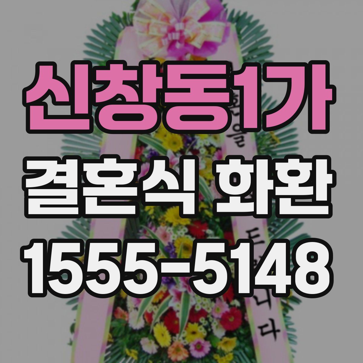 신창동1가 결혼식 화환