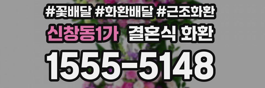 신창동1가 결혼식 화환