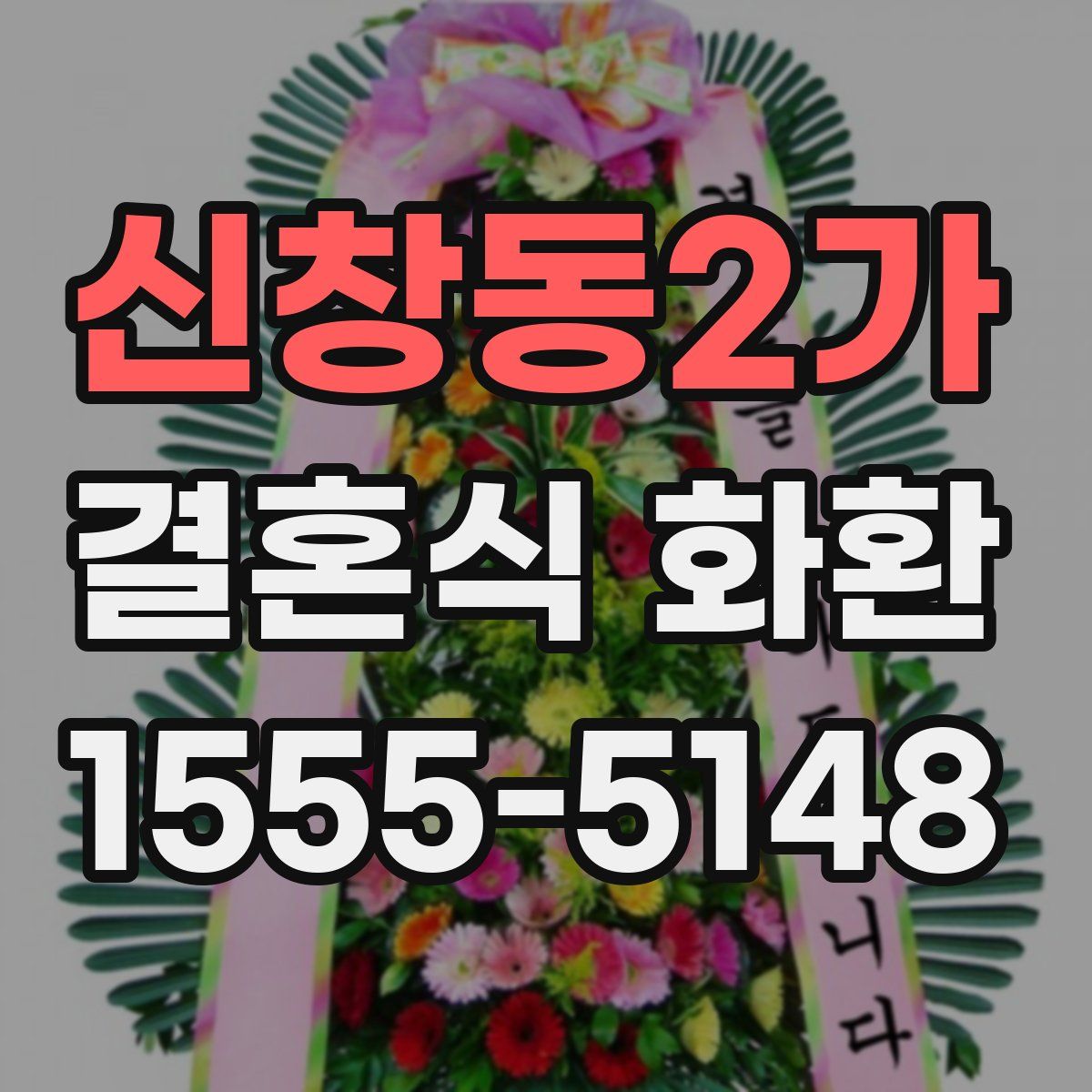 신창동2가 결혼식 화환