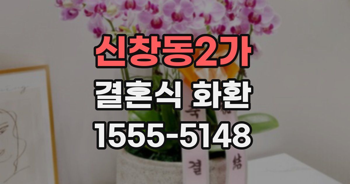 신창동2가 결혼식 화환