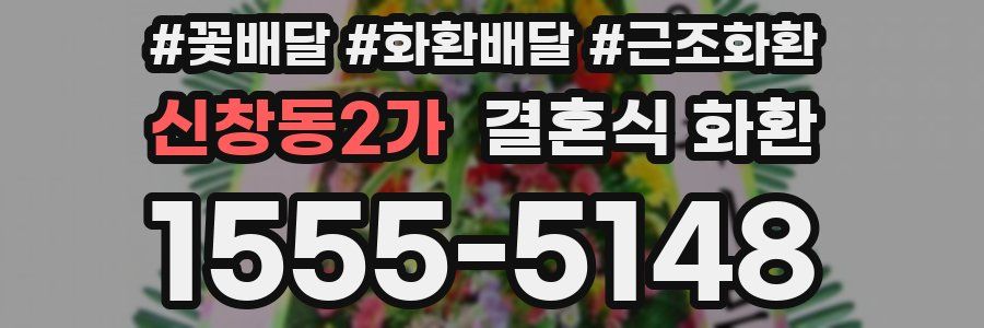 신창동2가 결혼식 화환