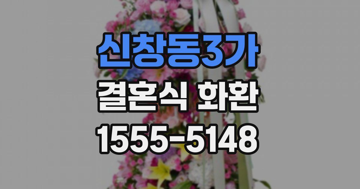 신창동3가 결혼식 화환