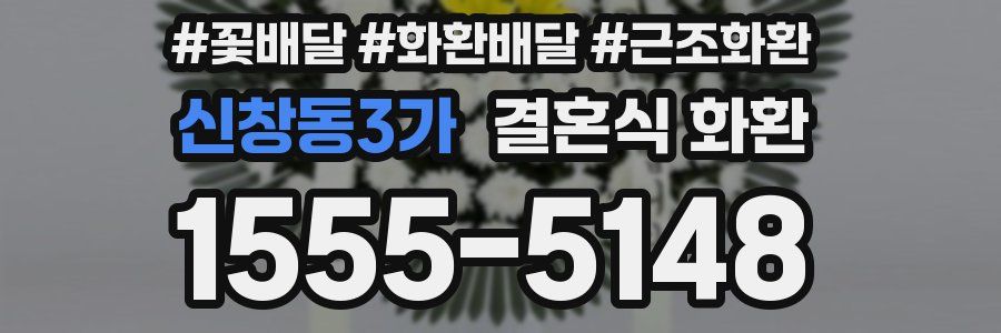 신창동3가 결혼식 화환