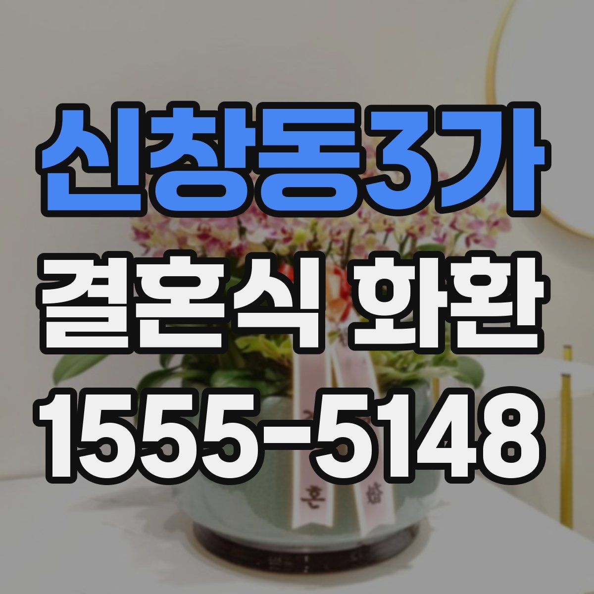 신창동3가 결혼식 화환
