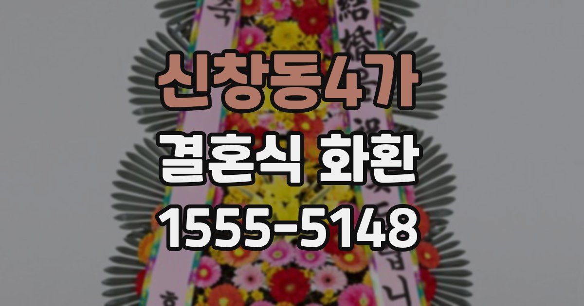 신창동4가 결혼식 화환