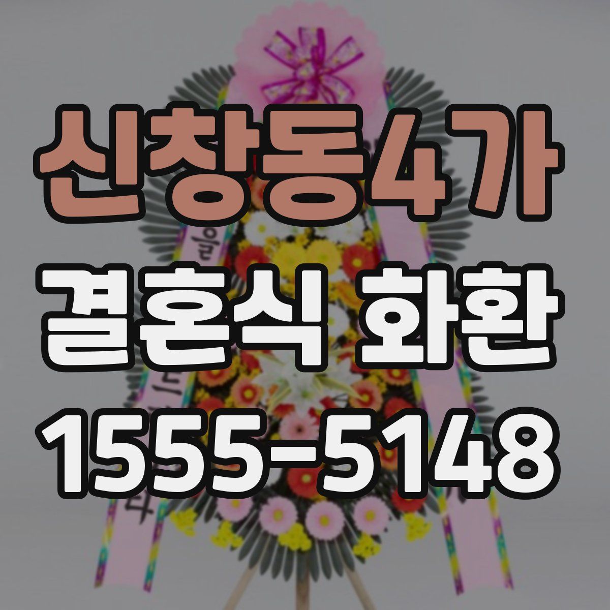 신창동4가 결혼식 화환