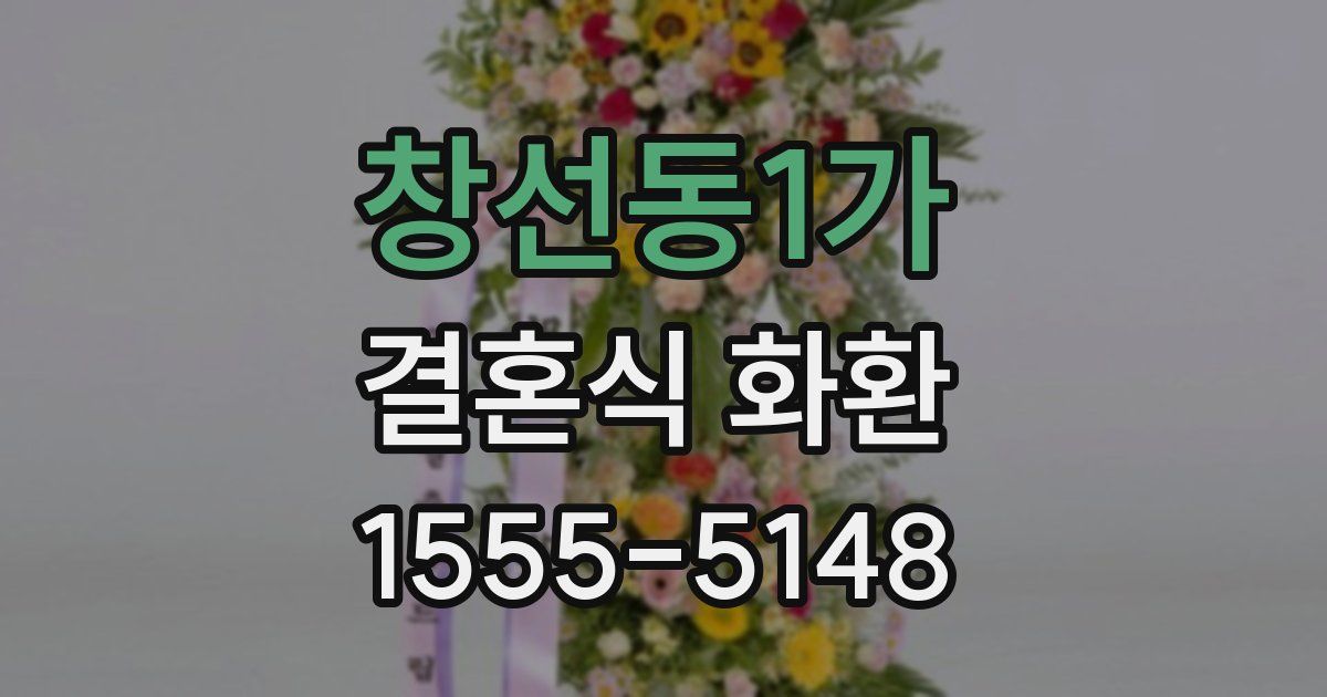 창선동1가 결혼식 화환