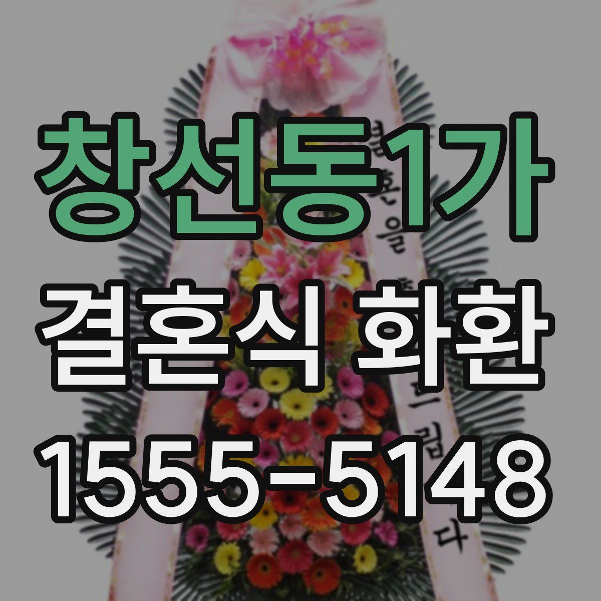 창선동1가 결혼식 화환
