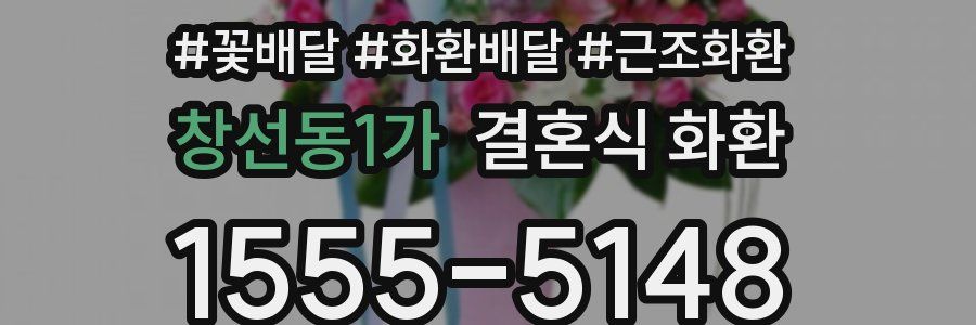 창선동1가 결혼식 화환