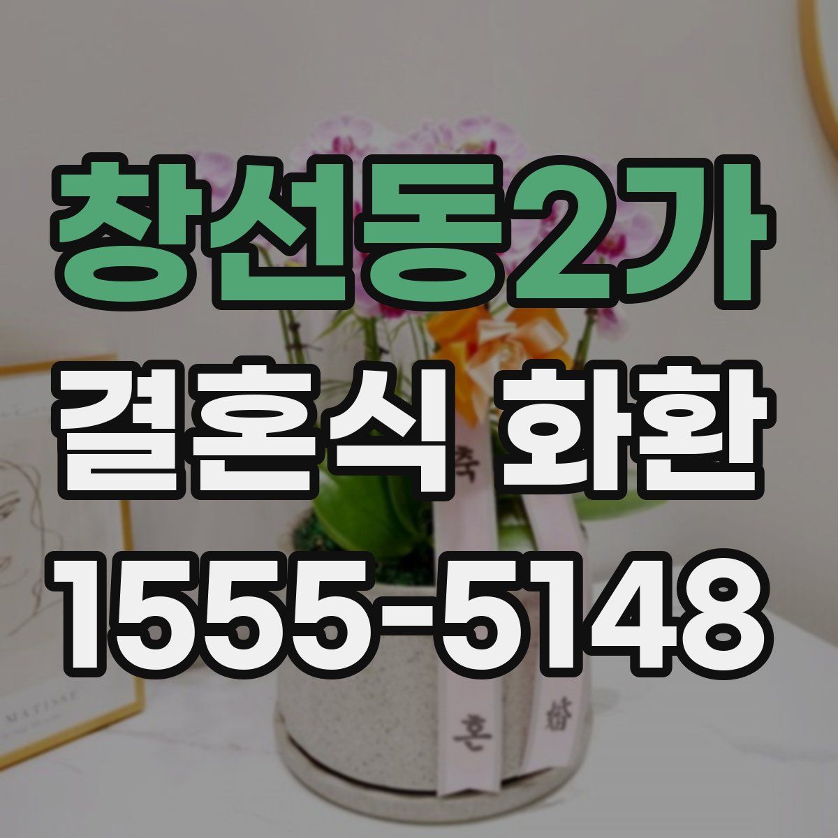 창선동2가 결혼식 화환