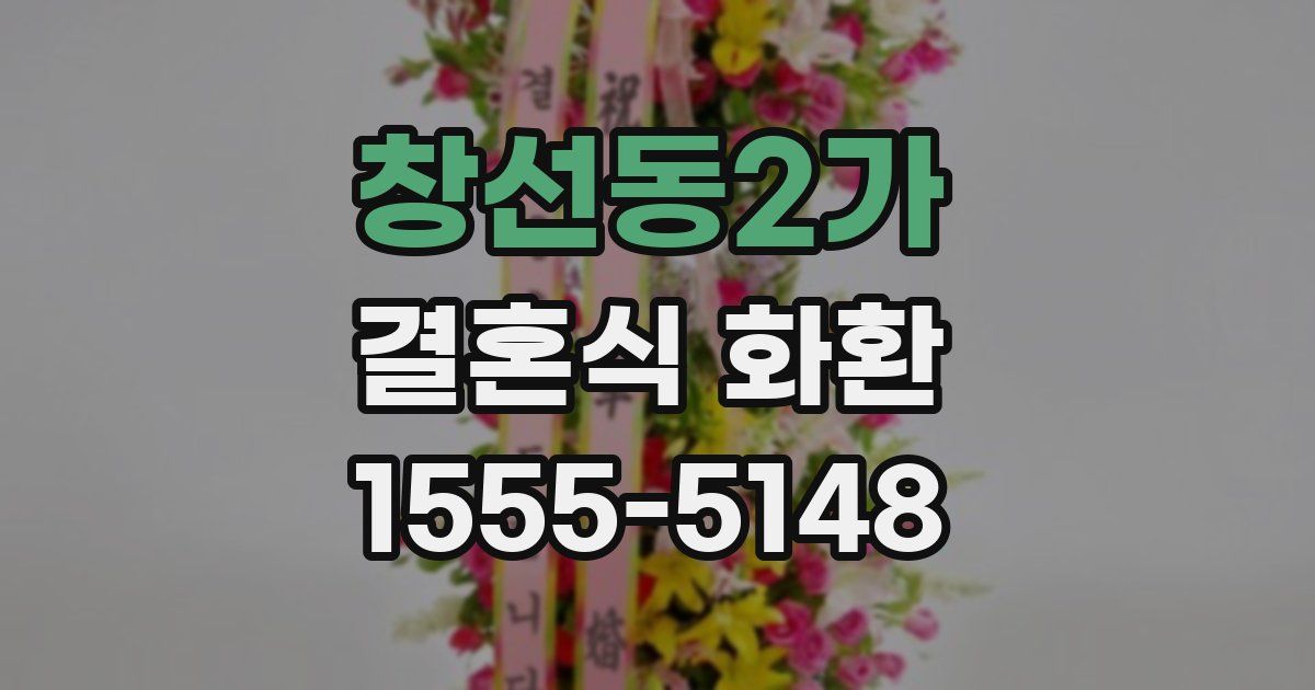 창선동2가 결혼식 화환