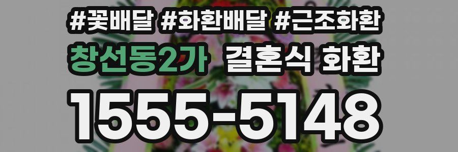 창선동2가 결혼식 화환